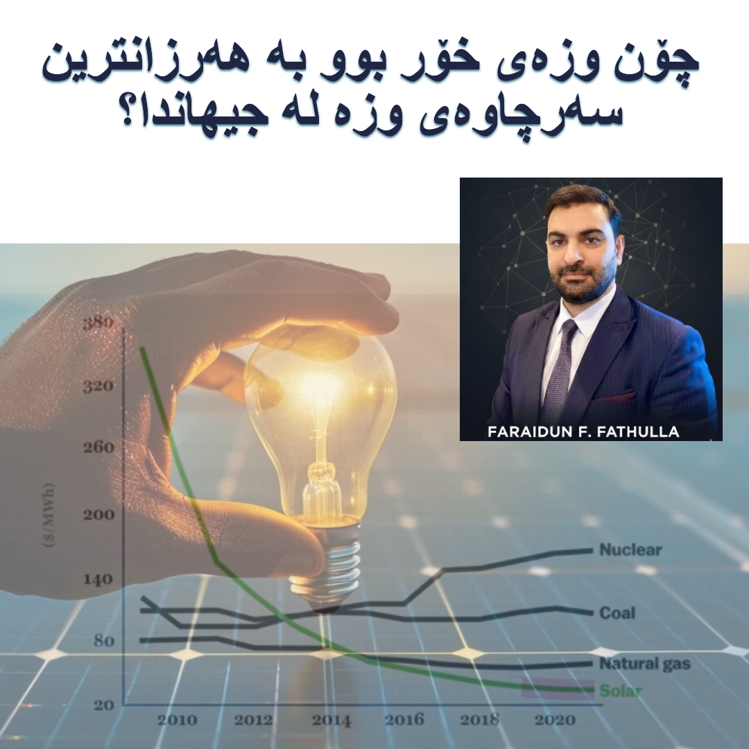 چۆن وزەی خۆر بوو بە هەرزانترین سەرچاوەی وزە لە جیهاندا/ وانەیەک بۆ ئەندازیاران و سیاسەتمەدارانی وزە لەکوردستان